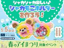 庄内みかわ展示場　シャカシャカ楽しい♪シャカもこホルダーづくりのメイン画像