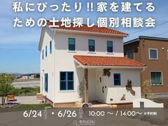 【 宮古市 】私にぴったり！家を建てるための土地探し個別相談会のメイン画像