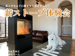 【アニマルBinO】薪ストーブ体験会のメイン画像