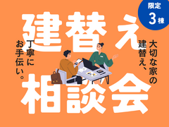 【大津展示場】建替え相談会のメイン画像