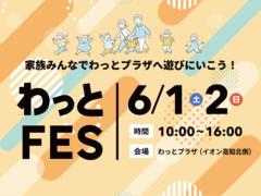 わっとFESイベントレポート！のメイン画像