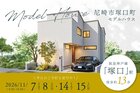 【電子マネーギフト10,000円分もらえる】尼崎市塚口モデルハウス先行案内会！のメイン画像