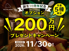 【先着5棟限定】家づくりオプション200万円分プレゼントキャンペーンのメイン画像