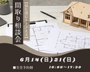 【悩む前にトトノえる】間取り相談会のメイン画像