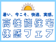 【迷ったらコレ！】今こそ、実感！高性能住宅体感フェア🏠✨のメイン画像
