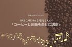 BAR CAFE the S堀内さんの「コーヒーと音楽を楽しむ講座」のメイン画像