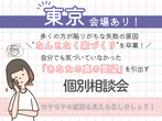 オンライン個別相談会のメイン画像