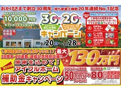 【盛岡南店】おかげさまで創立30周年！持ち家着工棟数20年連続1位達成記念キャンペーン！のメイン画像