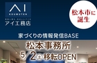 松本事務所　移転OPEN　家づくり相談フェアのメイン画像