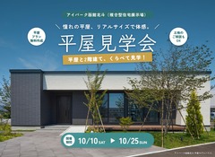 アイパーク函館北斗　憧れの平屋、リアルサイズで体感。平屋見学会のメイン画像