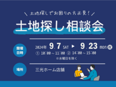 土地探し相談会【参加無料】のメイン画像