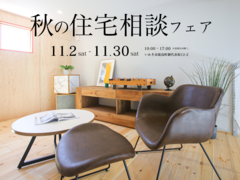 【いわき市】秋の住宅相談フェアのメイン画像
