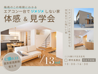 5/30～ 梅雨でもジメジメしない 「エアコン1台の高性能住宅」体感＆見学会開催のメイン画像