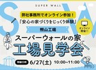 安心の家づくりをじっくり体験！のメイン画像