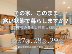 その家、このまま寒い状態で暮らしますか？〜定年後の暮らし見直し相談会〜のメイン画像