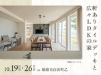姫路展示場　収納力抜群の快適な家　完成見学会のメイン画像