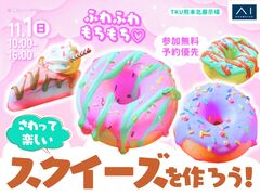 TKU熊本北展示場　ふわふわもちもち♡オリジナルのスクイーズづくりのメイン画像