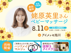 アイメッセ旭川（複合型住宅展示場）　【満員御礼✨】蛯原英里さん　ベビーマッサージ　のメイン画像