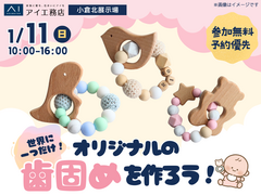 小倉北展示場　世界に一つだけ♪オリジナル歯固めづくりのメイン画像