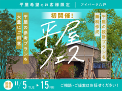 アイパーク八戸（複合型住宅展示場）　平屋フェスのメイン画像