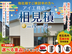 鶴ヶ島展示場　アイ見積りキャンペーンのメイン画像