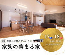 平屋二世帯モデルハウス OPEＮイベントのメイン画像