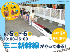 アイパーク福岡（複合型住宅展示場）　ミニ新幹線がやって来る！のメイン画像