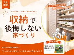 収納で後悔しない家づくり相談会のメイン画像