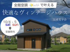 全館空調onlifeで叶える。快適なヴィンテージハウス完成見学会【中信エリア】のメイン画像