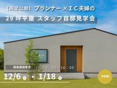 【限定公開】プランナー×IC夫婦が建てた29坪平屋 スタッフ自邸見学会のメイン画像