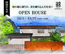 【オープンハウス】和の趣に満ちた、景を織り込んだ住まい in 四国中央市のメイン画像