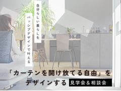 「カーテンを開け放てる自由」をデザインする。｜パッシブデザイン家づくり相談会のメイン画像