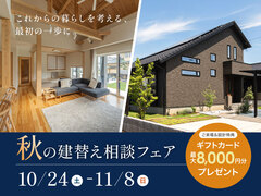 秋の建替え相談フェア【宇都宮】のメイン画像