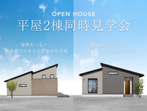【愛知県】平屋2棟同時見学会のメイン画像
