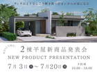 家族で楽しむ平屋の新生活！新商品発表会のメイン画像