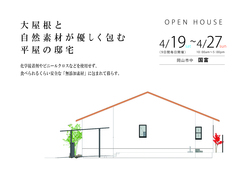 【岡山市中区国富】大屋根と自然素材が優しく包む平屋の邸宅のメイン画像