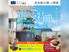 高知展示場　選べる特典キャンペーンのメイン画像