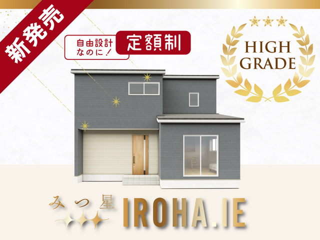 【超コスパ】みつ星IROHA.IE_家づくり相談会のメイン画像