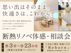 断熱リノベ体感・相談会のメイン画像