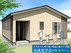 【こだわりの木の家】愛猫と暮らす平屋完成見学会のメイン画像