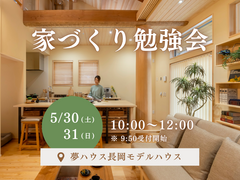 【夢ハウス】家づくり勉強会のメイン画像