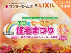 【関西エリア】 エコ＆セーフティ住宅まつり《リニューアル流通│中古購入、売却、空き家》のメイン画像
