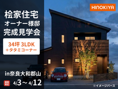 【奈良大和郡山】オーナー様邸完成見学会のメイン画像