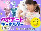 ベアアートキーホルダーをつくろう！のメイン画像