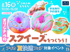 させぼ展示場　【満席御礼✨】ふわふわもちもち♡オリジナルのスクイーズをつくろう！のメイン画像