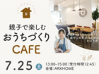 【限定２組】親子で楽しむ！おうちづくりCAFE☕（事前予約制）のメイン画像