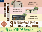 御代志展示場　《山鹿市鹿本町》平屋！3棟同時完成見学会のメイン画像