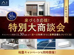 高崎展示場　家づくり応援！特別大商談会のメイン画像