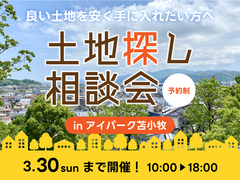 アイパーク苫小牧（複合型住宅展示場）　土地探し相談会のメイン画像