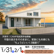 平屋みたいに暮らせる“1.5階建て”見学会のメイン画像